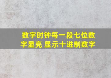 数字时钟每一段七位数字显亮 显示十进制数字